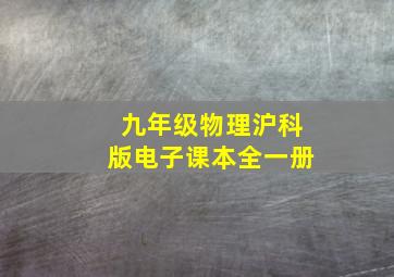 九年级物理沪科版电子课本全一册