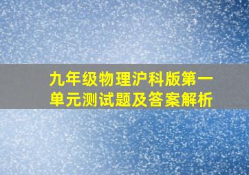 九年级物理沪科版第一单元测试题及答案解析