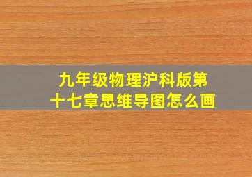 九年级物理沪科版第十七章思维导图怎么画