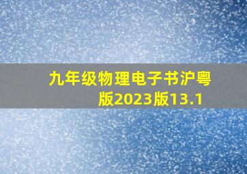 九年级物理电子书沪粤版2023版13.1