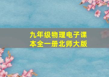 九年级物理电子课本全一册北师大版