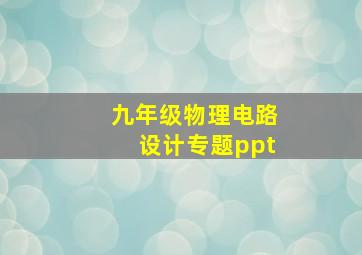 九年级物理电路设计专题ppt