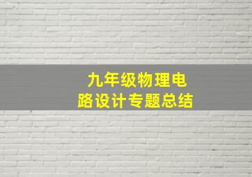 九年级物理电路设计专题总结