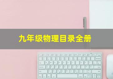 九年级物理目录全册