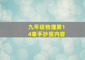 九年级物理第14章手抄报内容