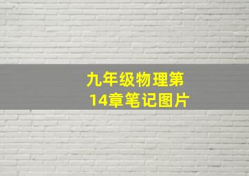 九年级物理第14章笔记图片