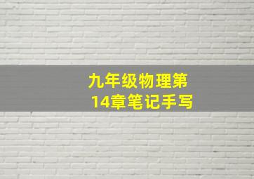 九年级物理第14章笔记手写