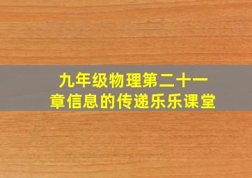 九年级物理第二十一章信息的传递乐乐课堂