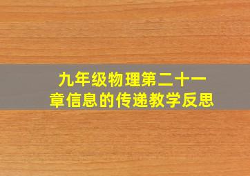 九年级物理第二十一章信息的传递教学反思