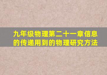 九年级物理第二十一章信息的传递用到的物理研究方法