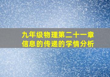 九年级物理第二十一章信息的传递的学情分析