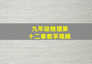 九年级物理第十二章教学视频