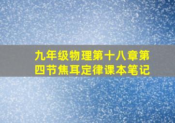 九年级物理第十八章第四节焦耳定律课本笔记