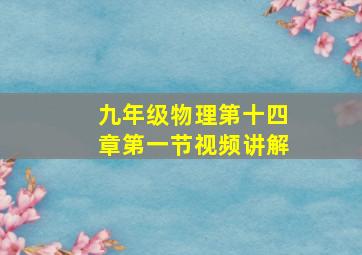 九年级物理第十四章第一节视频讲解