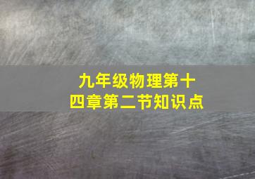 九年级物理第十四章第二节知识点