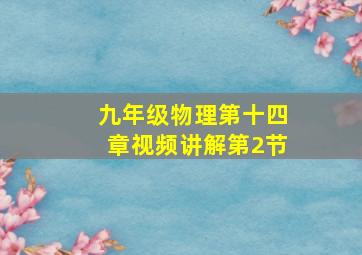 九年级物理第十四章视频讲解第2节