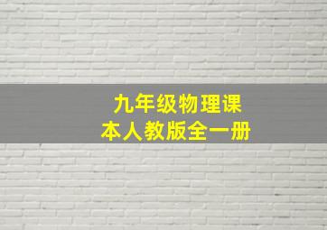 九年级物理课本人教版全一册