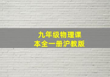 九年级物理课本全一册沪教版