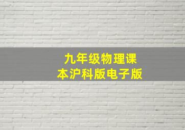 九年级物理课本沪科版电子版