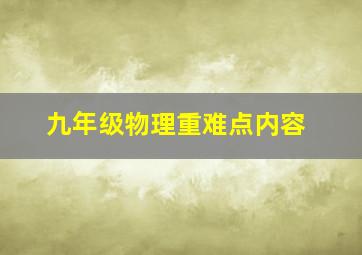 九年级物理重难点内容