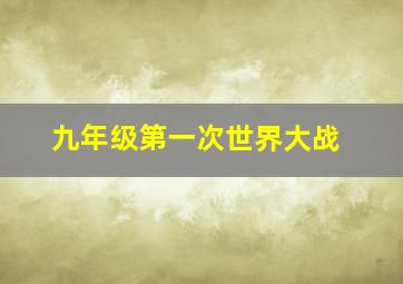 九年级第一次世界大战