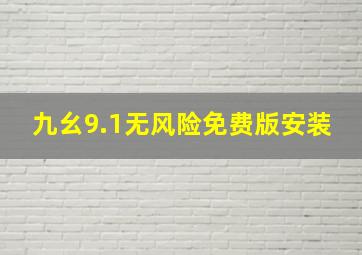 九幺9.1无风险免费版安装