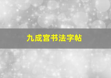 九成宫书法字帖