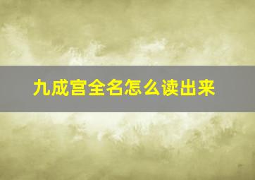 九成宫全名怎么读出来