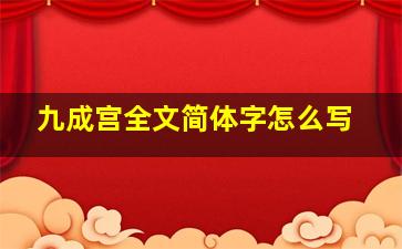 九成宫全文简体字怎么写