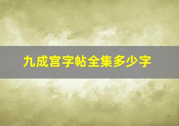 九成宫字帖全集多少字