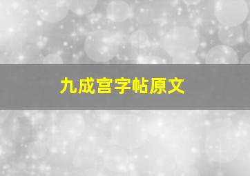 九成宫字帖原文