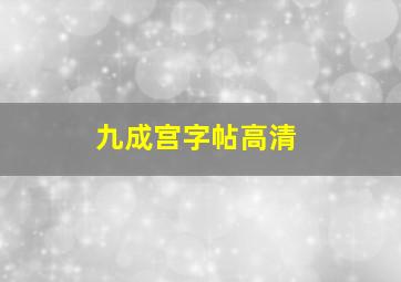 九成宫字帖高清