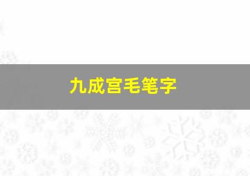 九成宫毛笔字