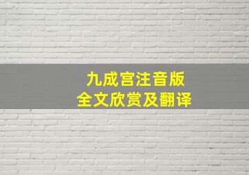 九成宫注音版全文欣赏及翻译