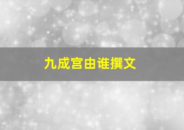 九成宫由谁撰文