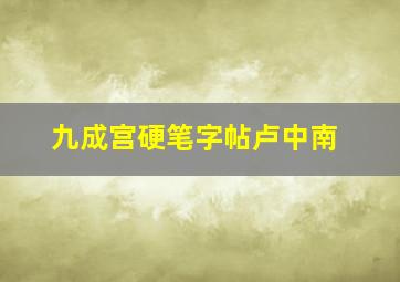 九成宫硬笔字帖卢中南