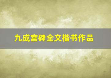 九成宫碑全文楷书作品