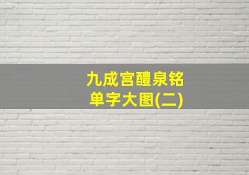 九成宫醴泉铭单字大图(二)