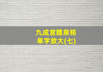 九成宫醴泉铭单字放大(七)