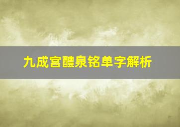 九成宫醴泉铭单字解析