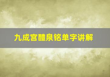 九成宫醴泉铭单字讲解