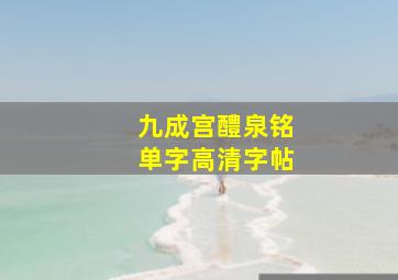 九成宫醴泉铭单字高清字帖