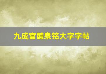 九成宫醴泉铭大字字帖