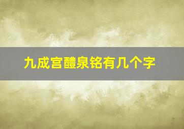 九成宫醴泉铭有几个字