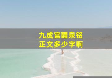 九成宫醴泉铭正文多少字啊