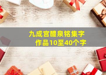 九成宫醴泉铭集字作品10至40个字