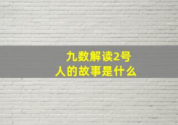 九数解读2号人的故事是什么