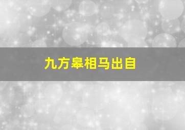 九方皋相马出自