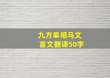 九方皋相马文言文翻译50字