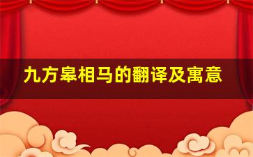 九方皋相马的翻译及寓意